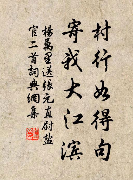 杨万里村行如得句，寄我大江滨书法作品欣赏