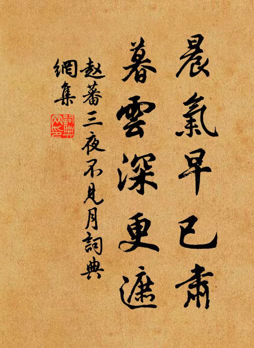赵蕃晨气早已肃，暮云深更遮书法作品欣赏