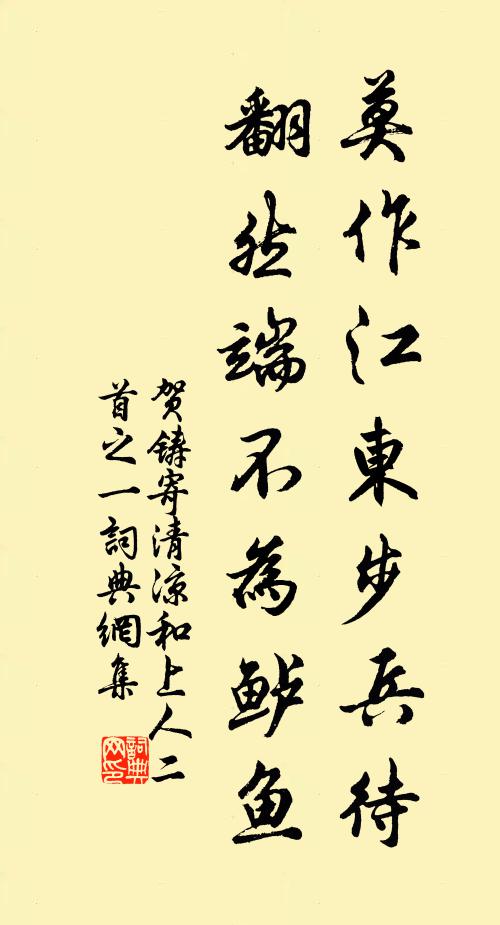 贺铸莫作江东步兵待，翻然端不为鲈鱼书法作品欣赏