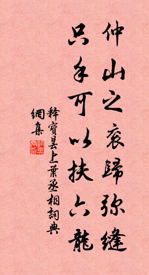 释宝昙仲山之衮归弥缝，只手可以扶六龙书法作品欣赏