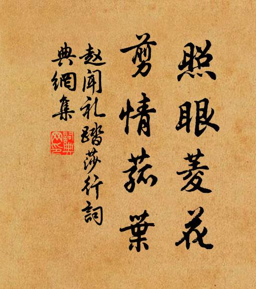 赵闻礼照眼菱花，剪情菰叶书法作品欣赏