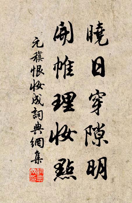 元稹晓日穿隙明，开帷理妆点书法作品欣赏