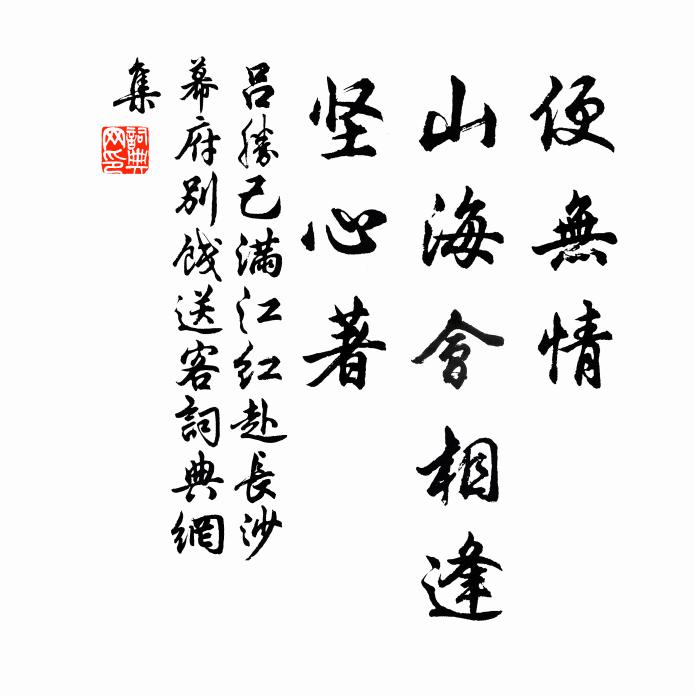 吕胜己便无情、山海会相逢，坚心著书法作品欣赏