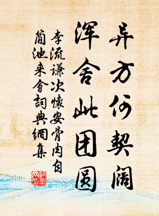 李流谦异方何契阔，浑舍此团圆书法作品欣赏