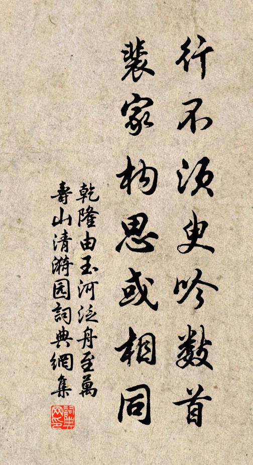 乾隆行不须臾吟数首，裴家构思或相同书法作品欣赏