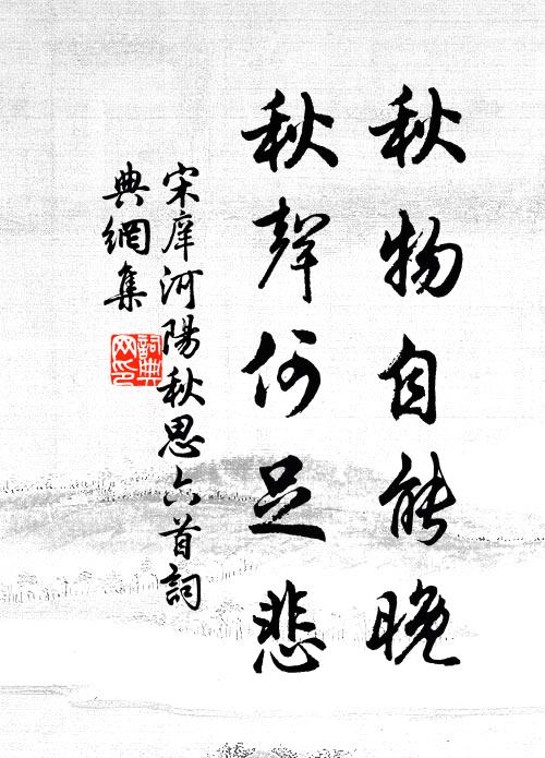 宋庠秋物自能晚，秋声何足悲书法作品欣赏