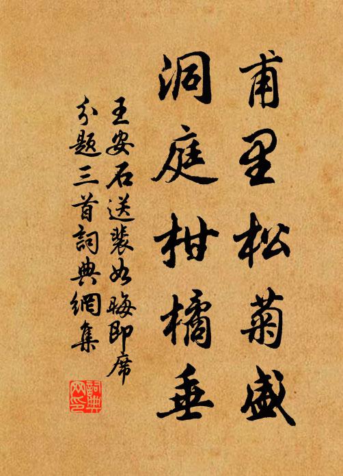 王安石甫里松菊盛，洞庭柑橘垂书法作品欣赏