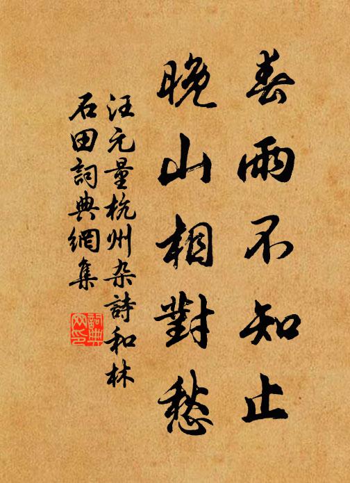汪元量春雨不知止，晚山相对愁书法作品欣赏