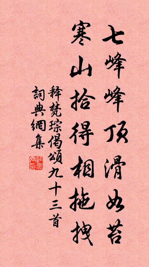 释梵琮七峰峰顶滑如苔，寒山拾得相拖拽书法作品欣赏