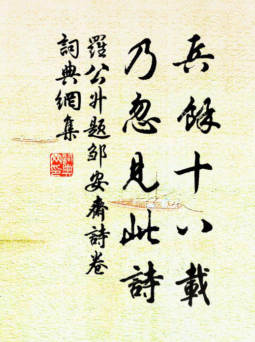罗公升兵余十八载，乃忽见此诗书法作品欣赏