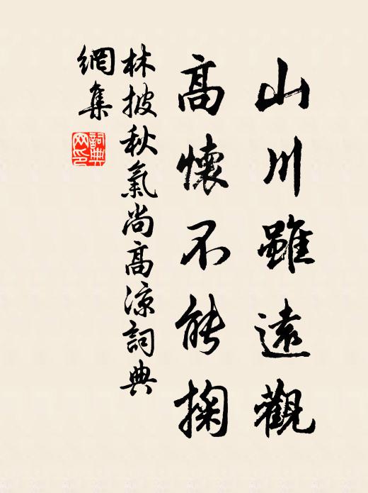 林披山川虽远观，高怀不能掬书法作品欣赏