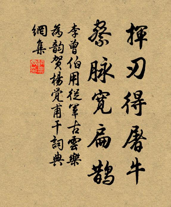 李曾伯挥刃得屠牛，察脉宽扁鹊书法作品欣赏