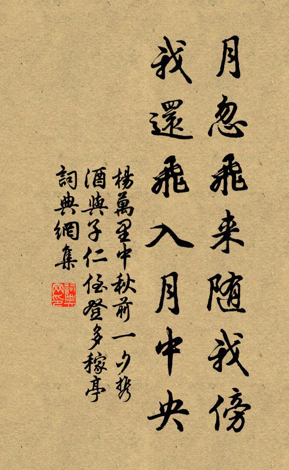 杨万里月忽飞来随我傍，我还飞入月中央书法作品欣赏