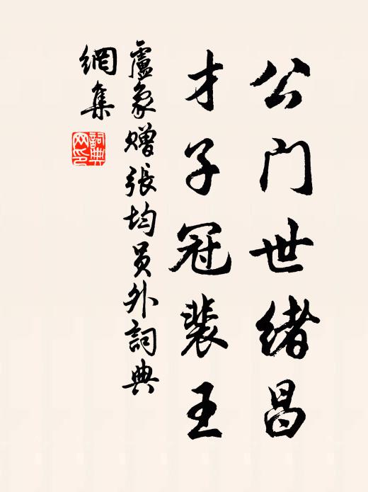 卢象公门世绪昌，才子冠裴王书法作品欣赏