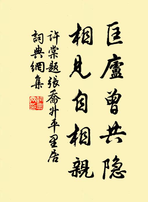许棠匡庐曾共隐，相见自相亲书法作品欣赏