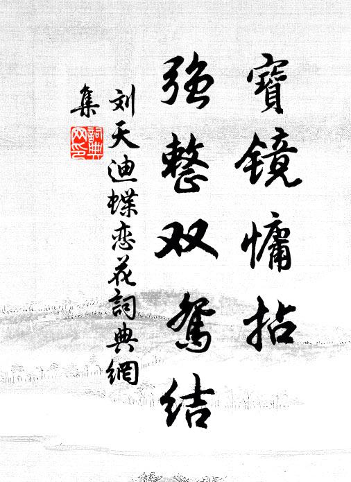 刘天迪宝镜慵拈，强整双鸳结书法作品欣赏