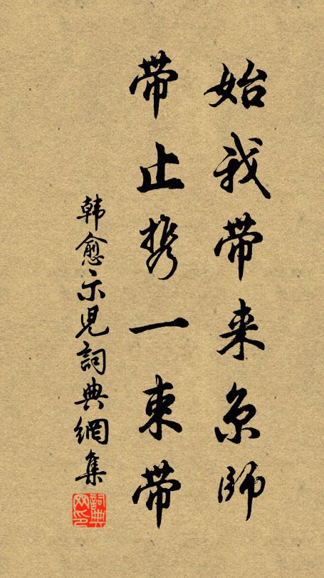 韩愈始我带来京师，带止携一束带书法作品欣赏
