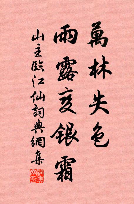 山主万林失色，雨露变银霜书法作品欣赏