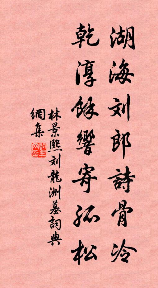 林景熙湖海刘郎诗骨冷，乾淳余响寄孤松书法作品欣赏