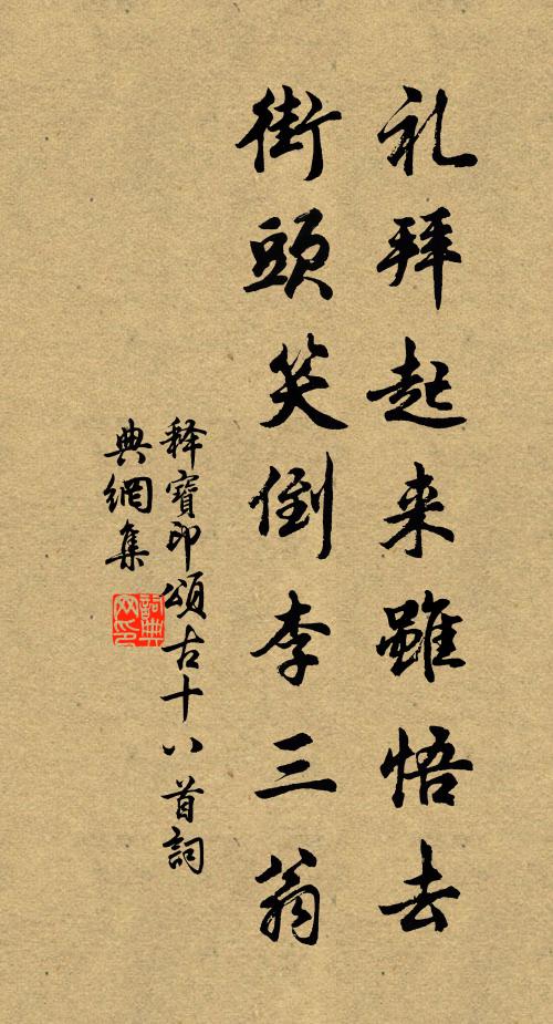 释宝印礼拜起来虽悟去，街头笑倒李三翁书法作品欣赏