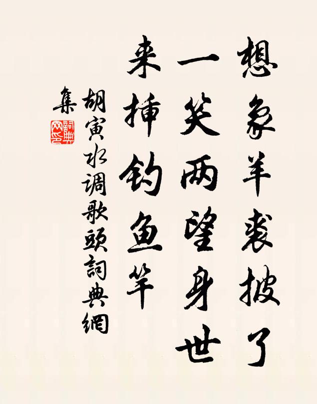 胡寅想象羊裘披了，一笑两望身世，来插钓鱼竿书法作品欣赏
