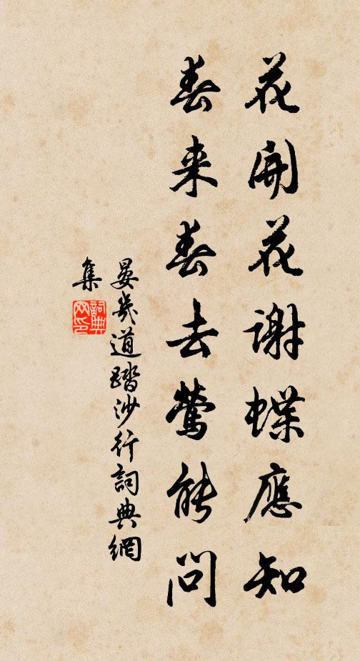 晏几道花开花谢蝶应知，春来春去莺能问书法作品欣赏