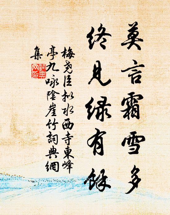 梅尧臣莫言霜雪多，终见绿有余书法作品欣赏