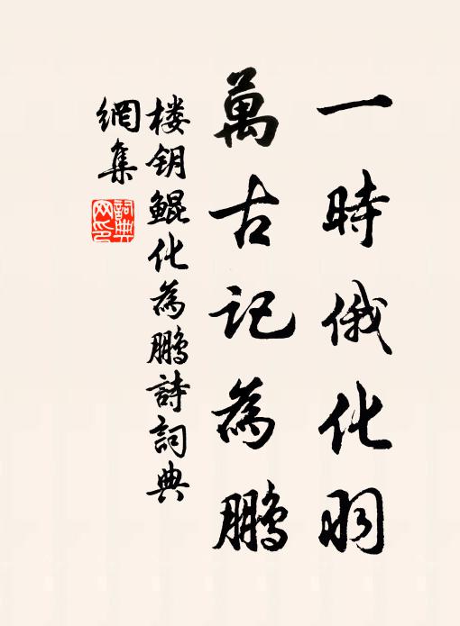 楼钥一时俄化羽，万古记为鹏书法作品欣赏