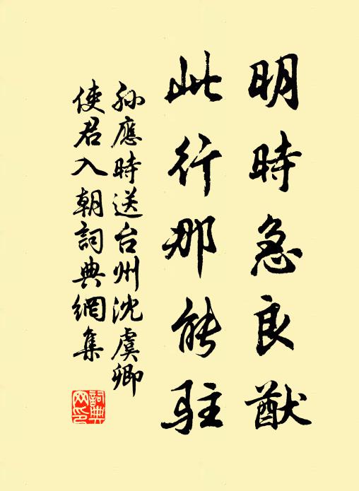 孙应时明时急良猷，此行那能驻书法作品欣赏