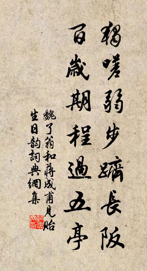 魏了翁独嗟弱步跻长阪，百岁期程过五亭书法作品欣赏