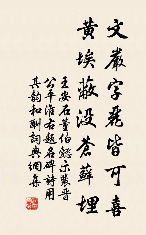王安石文严字丽皆可喜,黄埃蔽没苍藓埋书法作品欣赏