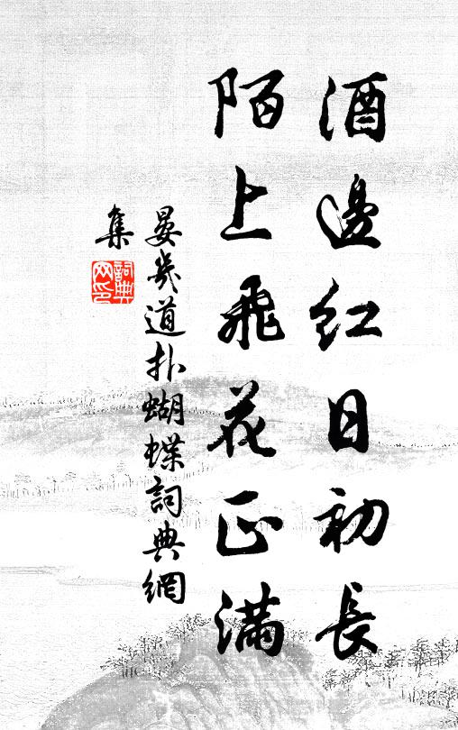 晏几道酒边红日初长，陌上飞花正满书法作品欣赏