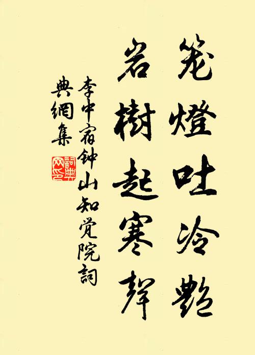 李中笼灯吐冷艳，岩树起寒声书法作品欣赏