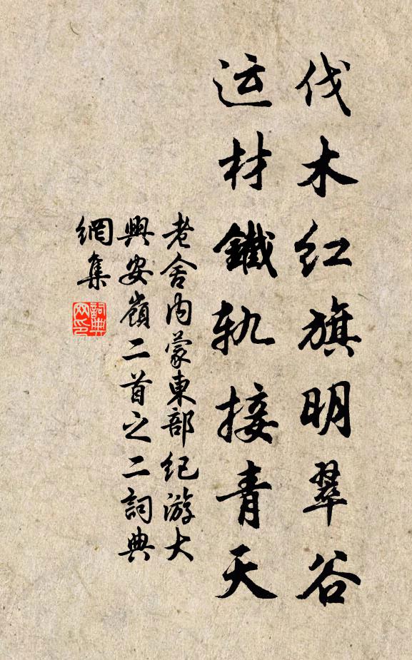 老舍伐木红旗明翠谷，运材铁轨接青天书法作品欣赏