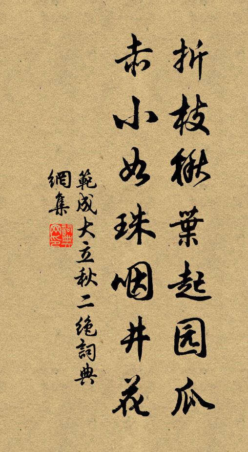 范成大折枝楸叶起园瓜，赤小如珠咽井花书法作品欣赏