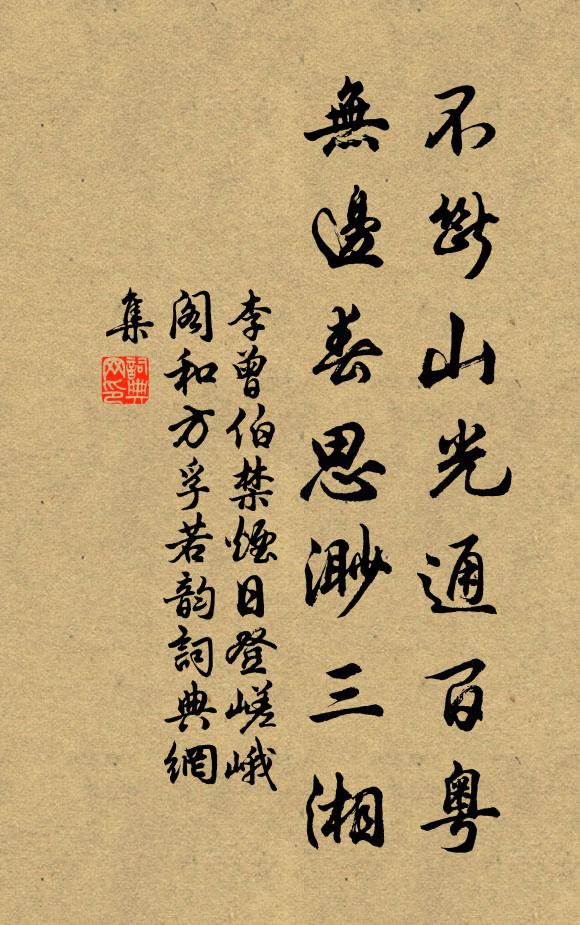 李曾伯不断山光通百粤，无边春思渺三湘书法作品欣赏