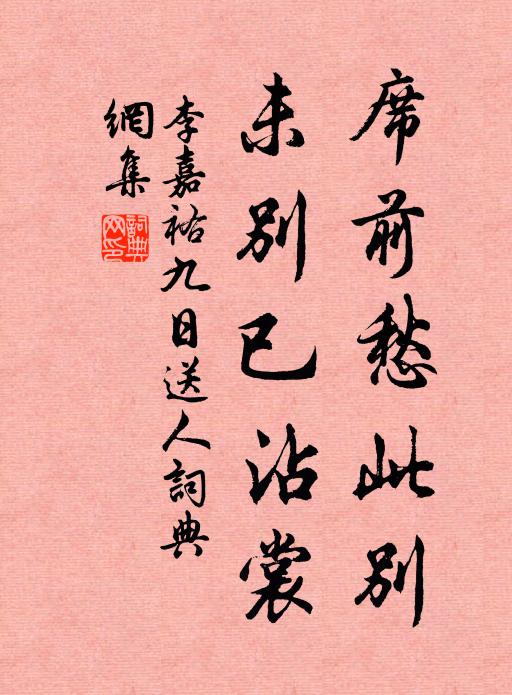 李嘉祐席前愁此别，未别已沾裳书法作品欣赏
