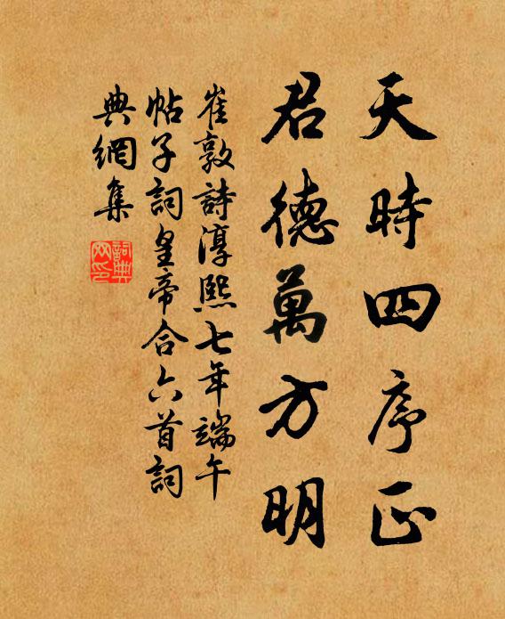 崔敦诗天时四序正，君德万方明书法作品欣赏