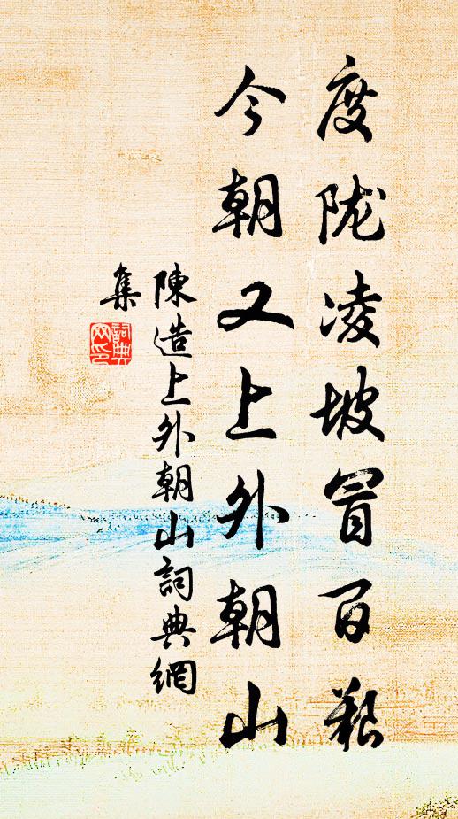 陈造度陇凌坡冒百艰，今朝又上外朝山书法作品欣赏
