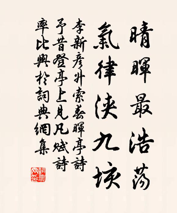 李新晴晖最浩荡，气律浃九垓书法作品欣赏