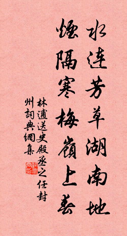林逋水连芳草湖南地，烟隔寒梅岭上春书法作品欣赏