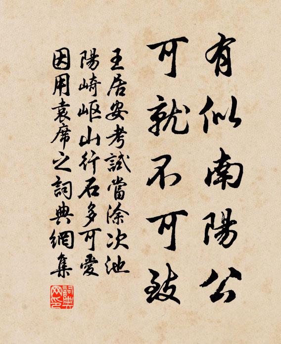 王居安有似南阳公，可就不可致书法作品欣赏