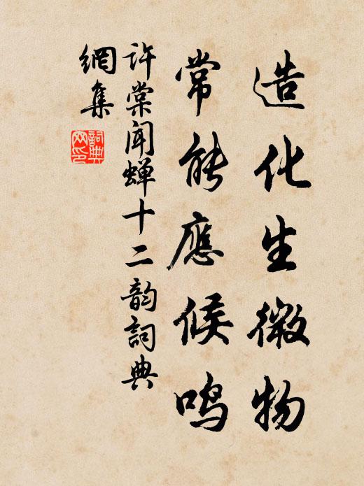 许棠造化生微物，常能应候鸣书法作品欣赏