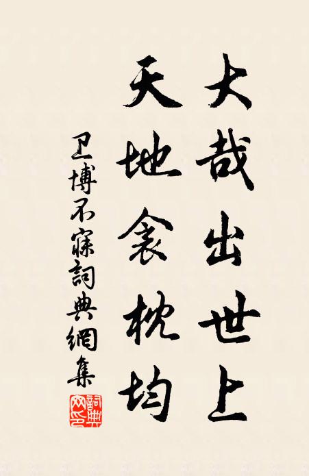 卫博大哉出世上，天地衾枕均书法作品欣赏