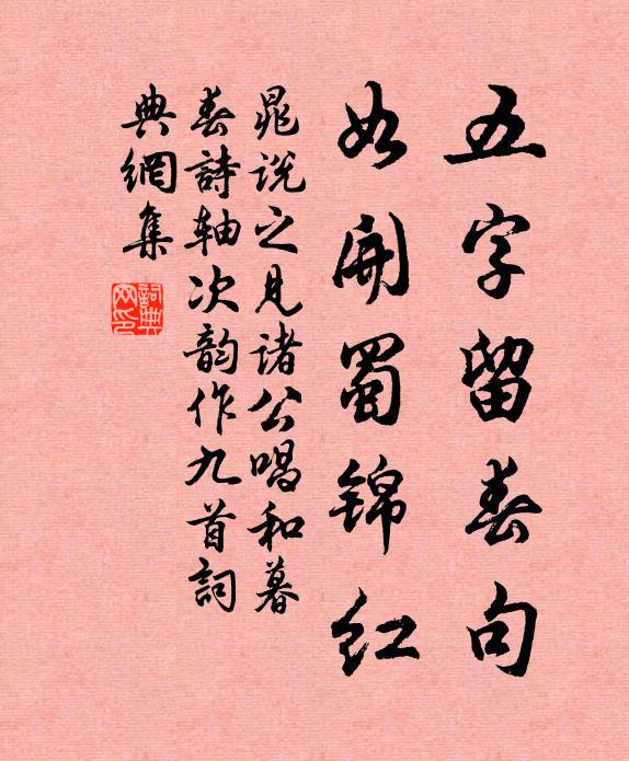 晁说之五字留春句，如开蜀锦红书法作品欣赏