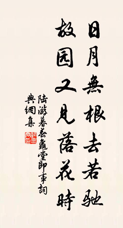 陆游日月无根去若驰，故园又见落花时书法作品欣赏