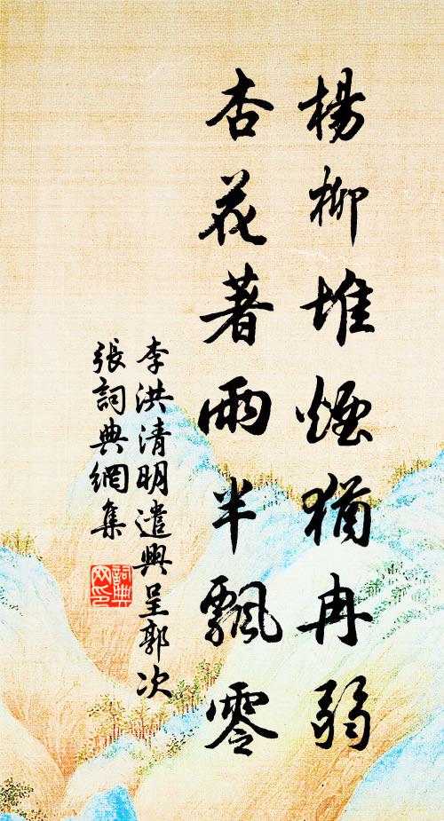 李洪杨柳堆烟犹冉弱，杏花著雨半飘零书法作品欣赏