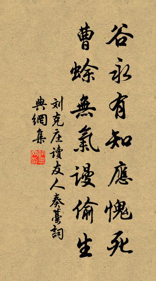 刘克庄谷永有知应愧死，曹蜍无气谩偷生书法作品欣赏