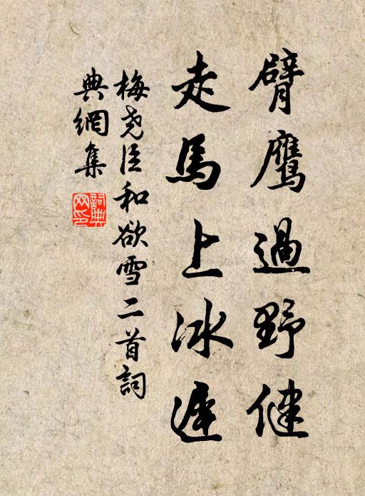 梅尧臣臂鹰过野健，走马上冰迟书法作品欣赏