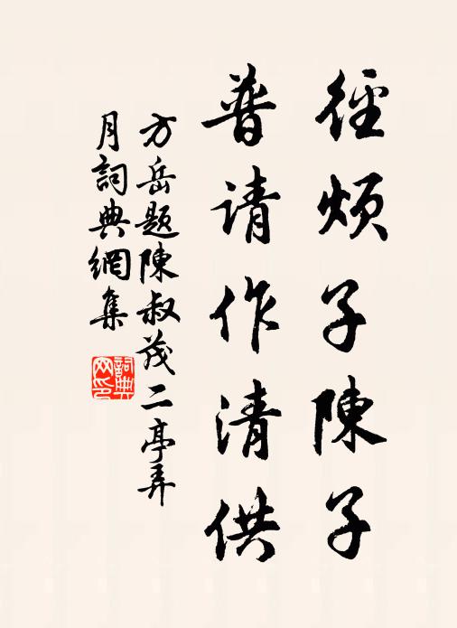 方岳径烦子陈子，普请作清供书法作品欣赏